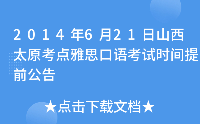 2014年6月21日山西太原考点雅思口语考试时间提前公告