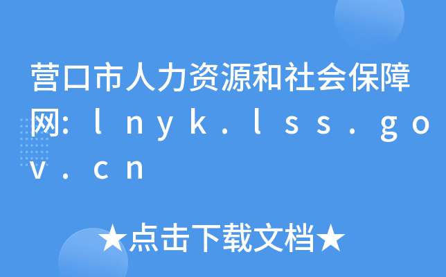 营口市人力资源和社会保障网:lnyk.lss.gov.cn