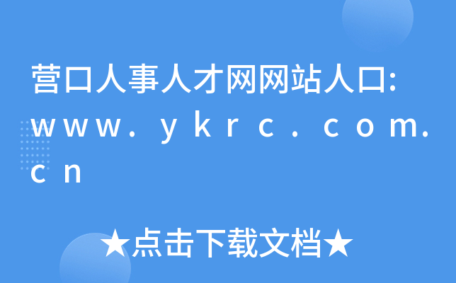 I(yng)˲žW(wng)W(wng)վ˿:www.ykrc.com.cn