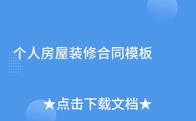 个人房屋装修合同模板