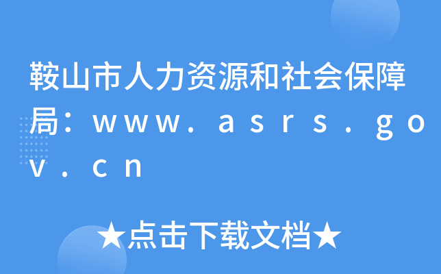 鞍山市人力资源和社会保障局：www.asrs.gov.cn