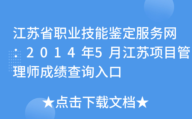 江苏省职业技能鉴定服务网：2014年5月江苏项目管理师成绩查询入口