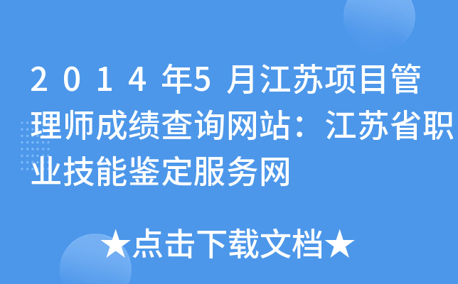 2014年5月江苏项目管理师成绩查询网站：江苏省职业技能鉴定服务网