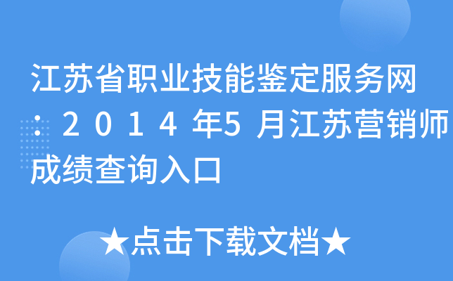 江苏省职业技能鉴定服务网：2014年5月江苏营销师成绩查询入口