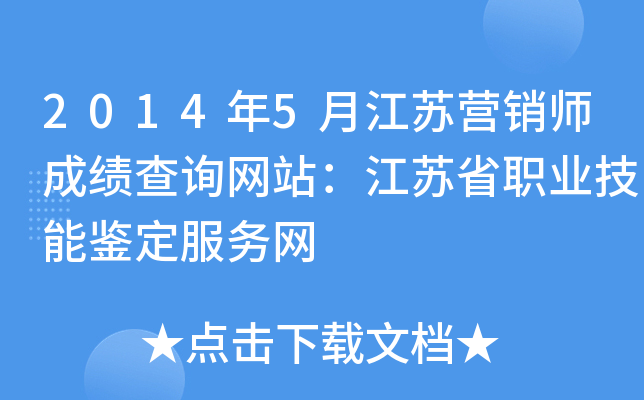 2014年5月江苏营销师成绩查询网站：江苏省职业技能鉴定服务网