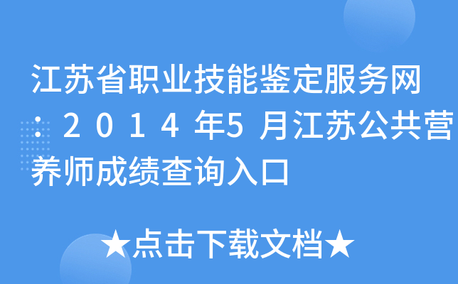 江苏省职业技能鉴定服务网：2014年5月江苏公共营养师成绩查询入口