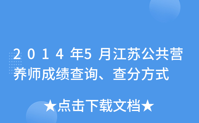 2014年5月江苏公共营养师成绩查询、查分方式