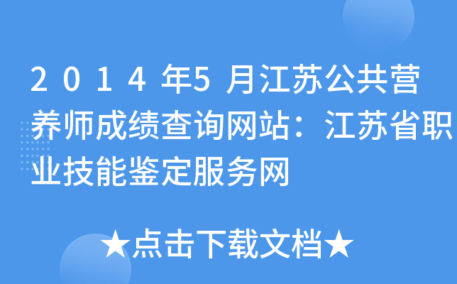 2014年5月江苏公共营养师成绩查询网站：江苏省职业技能鉴定服务网
