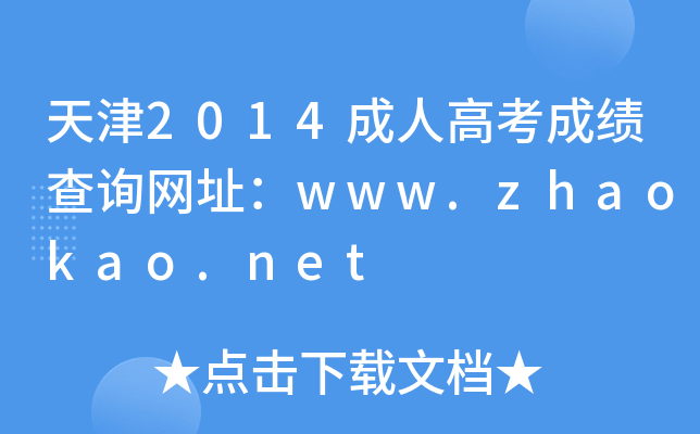 2014˸߿ɿ(j)ԃW(wng)ַwww.zhaokao.net