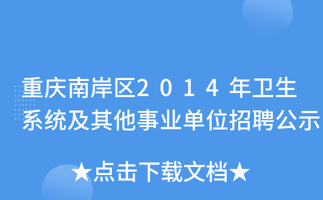 重庆南岸区2014年卫生系统及其他事业单位招聘公示
