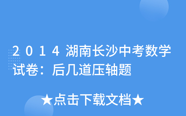 2014湖南长沙中考数学试卷：后几道压轴题