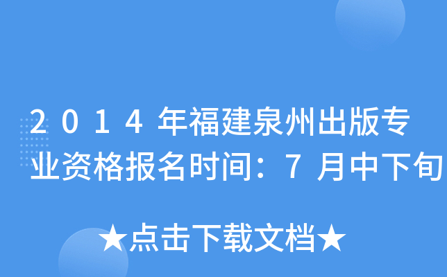 2014年福建泉州出版专业资格报名时间：7月中下旬
