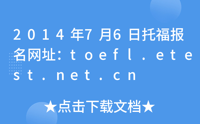 2014年7月6日托福报名网址：toefl.etest.net.cn