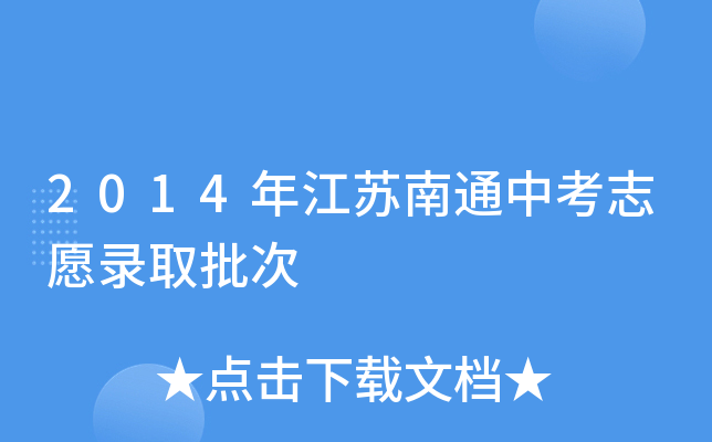 2014꽭Kͨп־Ըȡ