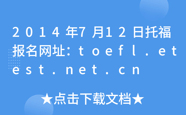 2014年7月12日托福报名网址：toefl.etest.net.cn