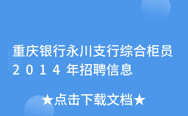 重庆银行永川支行综合柜员2014年招聘信息