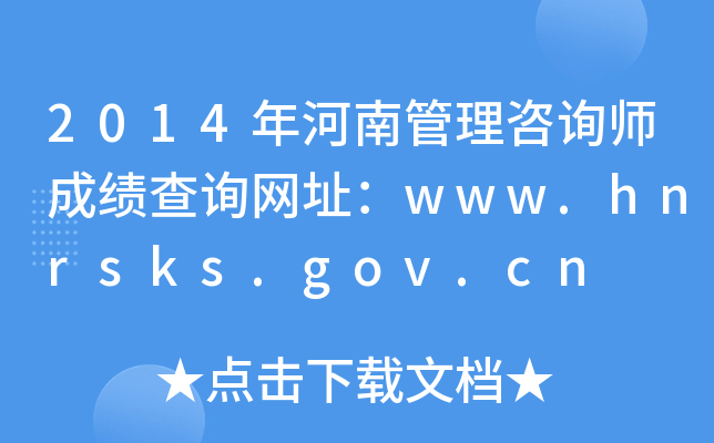2014年河南管理咨询师成绩查询网址：www.hnrsks.gov.cn