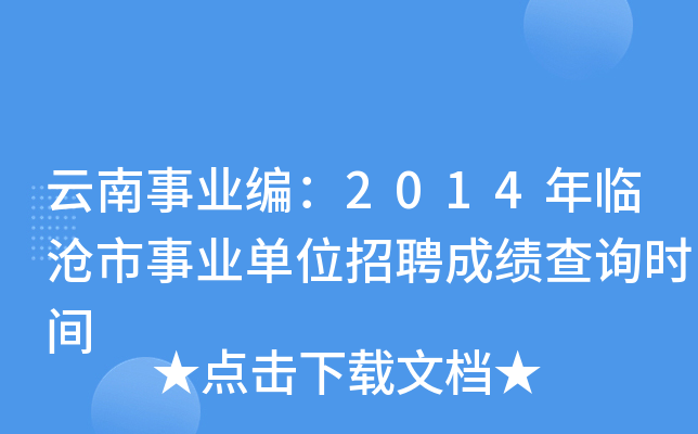 云南事业编：2014年临沧市事业单位招聘成绩查询时间