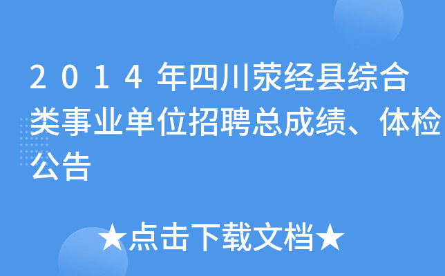 2014年四川荥经县综合类事业单位招聘总成绩、体检公告