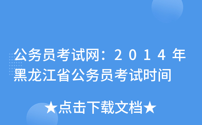 公务员考试网：2014年黑龙江省公务员考试时间