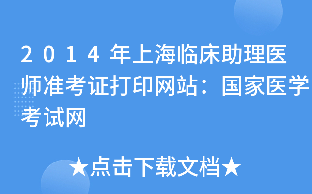 2014年上海临床助理医师准考证打印网站：国家医开云kaiyun(中国)考试网