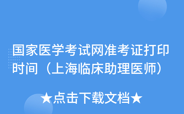 国家医开云kaiyun(中国)考试网准考证打印时间（上海临床助理医师）