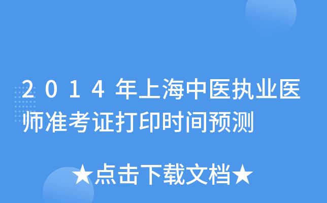 2014年上海中医执业医师准考证打印时间预测