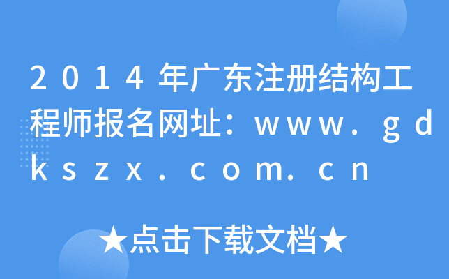 2014V|ע(c)Y(ji)(gu)̎(bo)W(wng)ַwww.gdkszx.com.cn