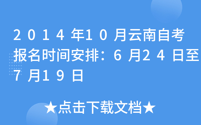 2014年10月云南自考报名时间安排：6月24日至7月19日