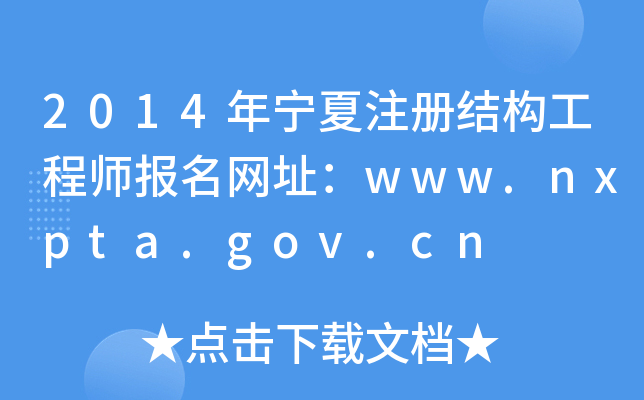 2014ꌎעԽY̎Wַwww.nxpta.gov.cn