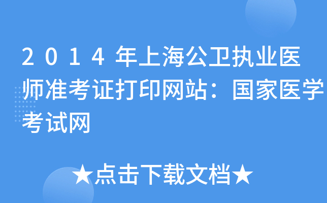 2014年上海公卫执业医师准考证打印网站：国家医开云kaiyun(中国)考试网