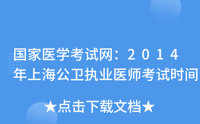 国家医开云kaiyun(中国)考试网：2014年上海公卫执业医师考试时间