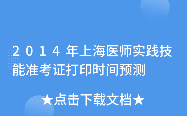 2014年上海医师实践技能准考证打印时间预测