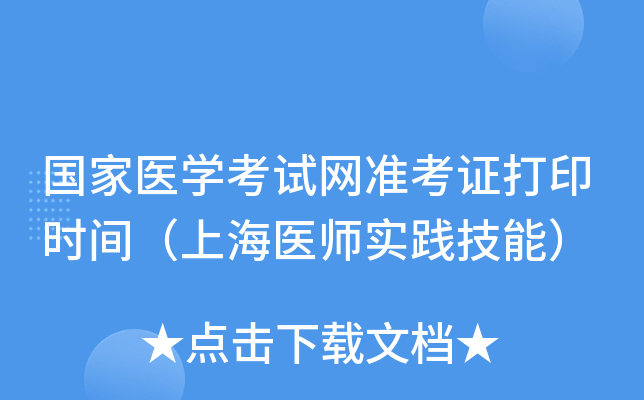 国家医开云kaiyun(中国)考试网准考证打印时间（上海医师实践技能）