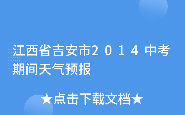 江西省吉安市2014中考期间天气预报