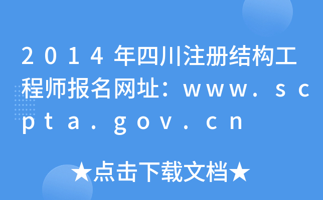 2014年四川注册结构工程师报名网址：www.scpta.gov.cn