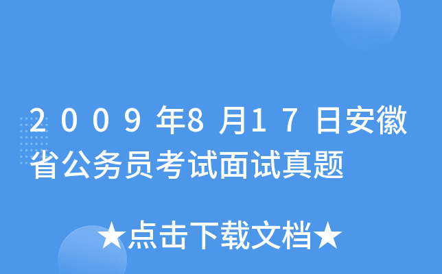 2009年8月17日安徽省公务员考试面试真题