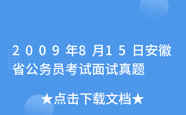 2009年8月15日安徽省公务员考试面试真题