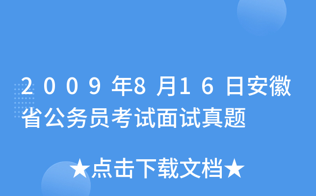 2009年8月16日安徽省公务员考试面试真题