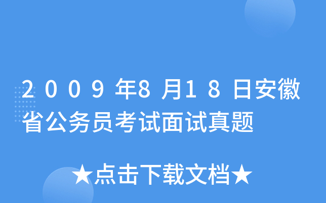 2009年8月18日安徽省公务员考试面试真题