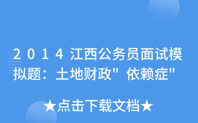 2014江西公务员面试模拟题：土地财政