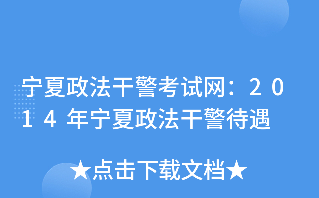 宁夏政法干警考试网：2014年宁夏政法干警待遇