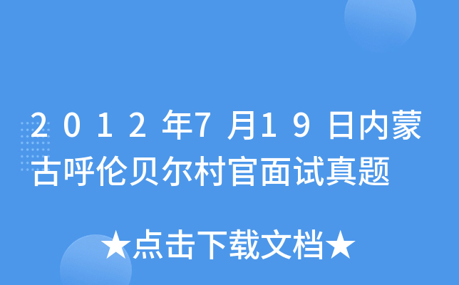 2012年7月19日内蒙古呼伦贝尔村官面试真题
