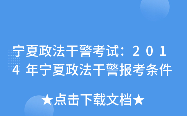 宁夏政法干警考试：2014年宁夏政法干警报考条件