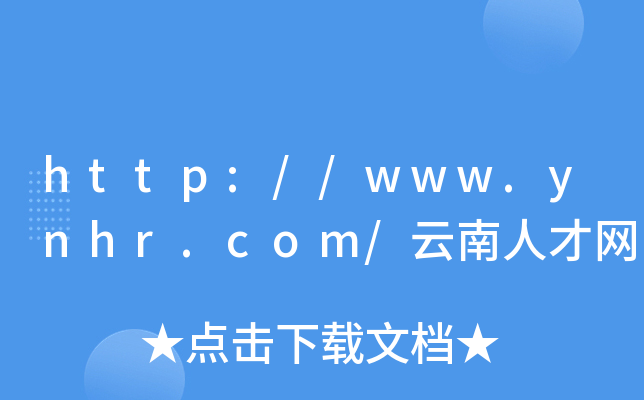 http://www.ynhr.com/云南人才网
