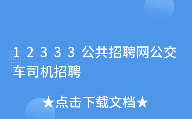 12333公共招聘网公交车司机招聘