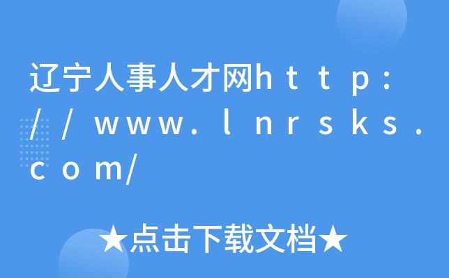 辽宁人事人才网http://www.lnrsks.com/