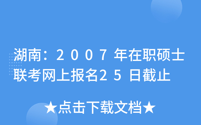 湖南：2007年在职硕士联考网上报名25日截止