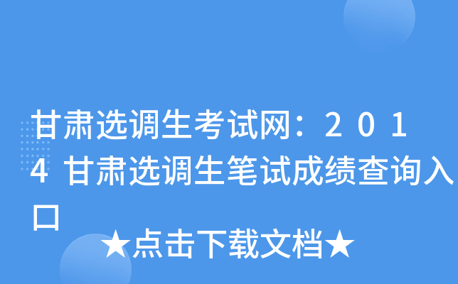 甘肃选调生考试网：2014甘肃选调生笔试成绩查询入口