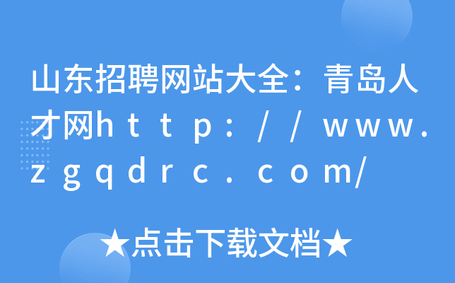 山东招聘网站大全：青岛人才网http://www.zgqdrc.com/